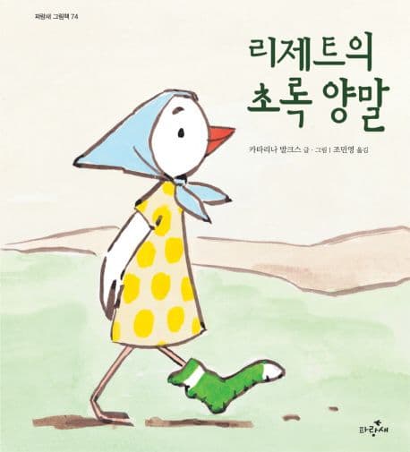리제트의 초록 양말의 표지