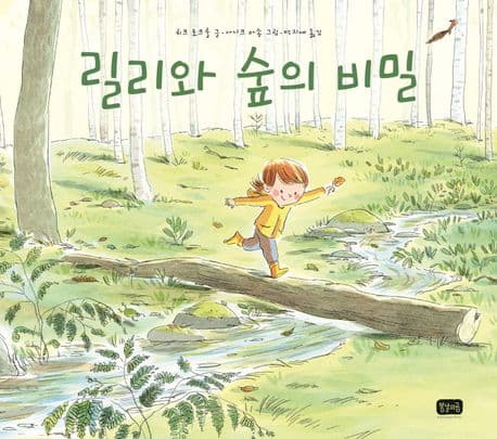 릴리와 숲의 비밀의 표지