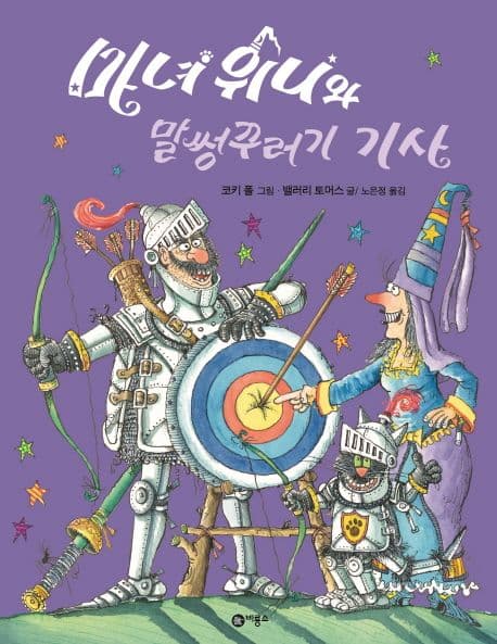 마녀 위니와 말썽꾸러기 기사의 표지