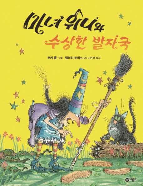 마녀 위니와 수상한 발자국의 표지