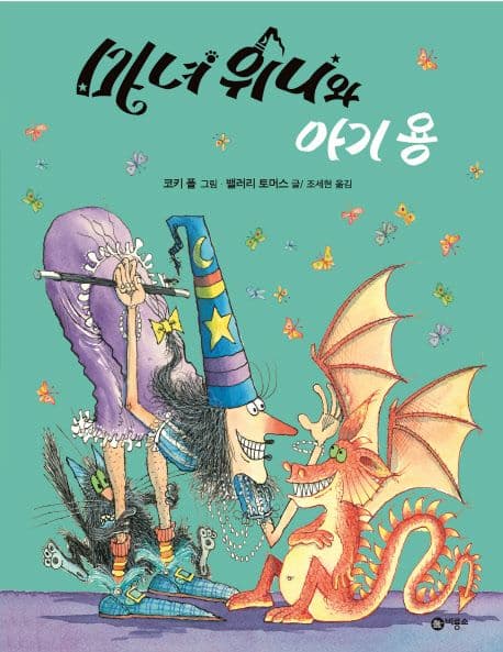 마녀 위니와 아기 용의 표지
