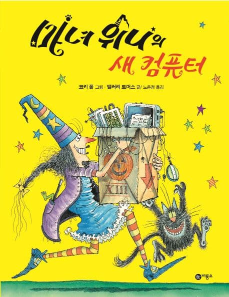 마녀 위니의 새 컴퓨터의 표지