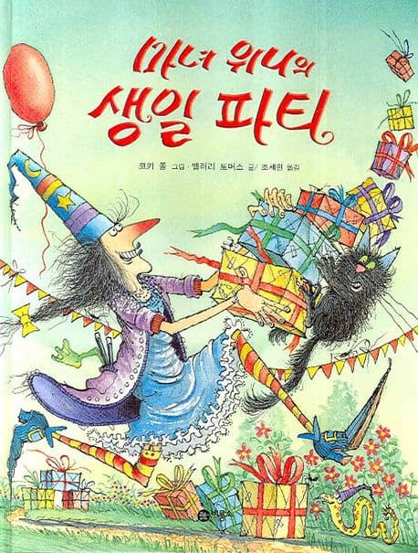 마녀 위니의 생일 파티