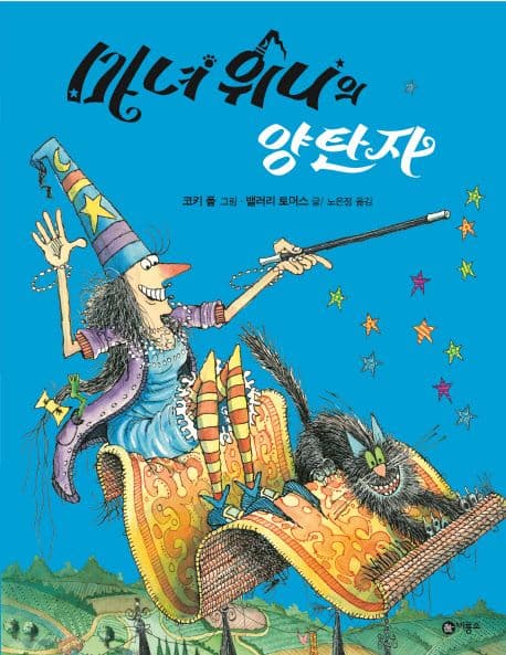 마녀 위니의 양탄자