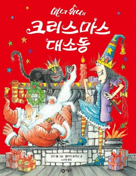 마녀 위니의 크리스마스 대소동의 표지
