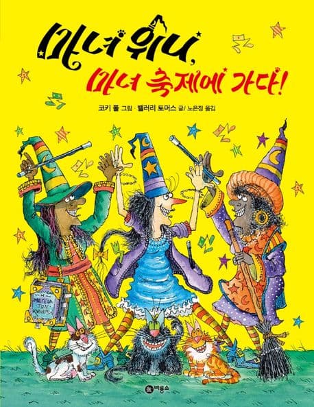 마녀 위니, 마녀 축제에 가다!의 표지