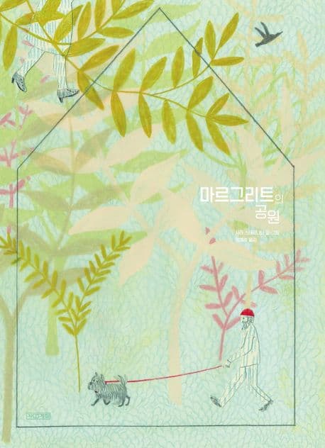 마르그리트의 공원의 표지
