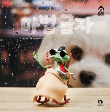 마법글자의 표지