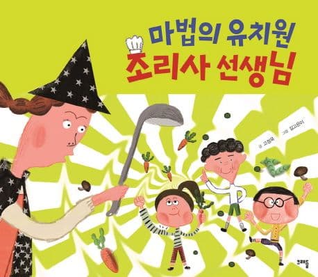마법의 유치원 조리사 선생님의 표지