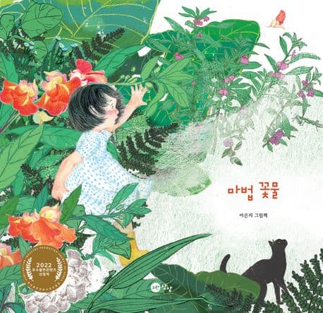 마법 꽃물의 표지
