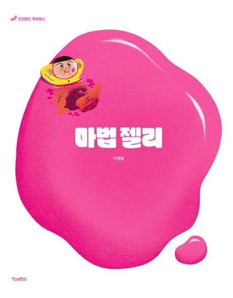 마법 젤리의 표지