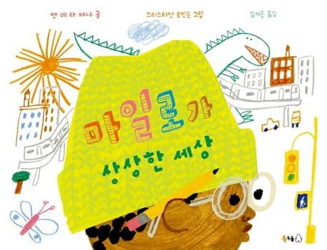 마일로가 상상한 세상