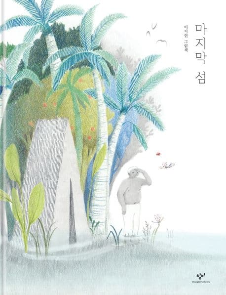 마지막 섬의 표지