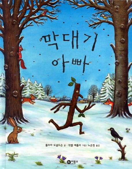 막대기 아빠