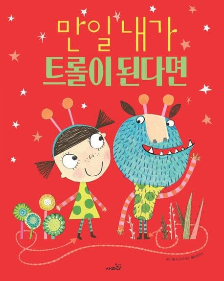 만일 내가 트롤이 된다면의 표지
