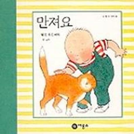만져요