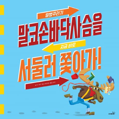 말썽꾸러기 말코손바닥사슴을 지금 바로 서둘러 쫓아가!의 표지