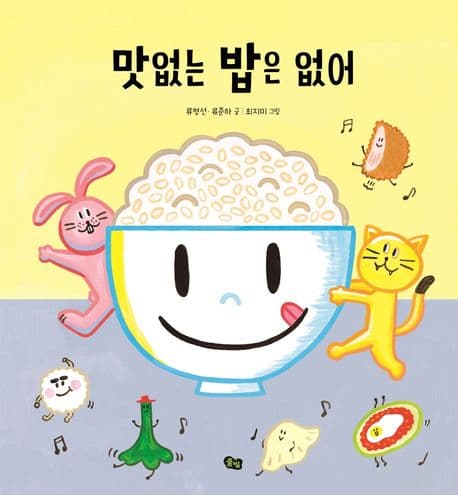 맛없는 밥은 없어의 표지