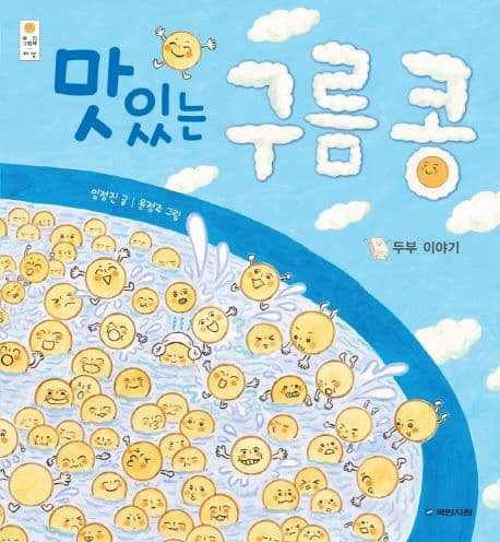 맛있는 구름 콩 : 두부 이야기의 표지