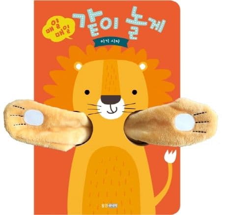 매일 매일 같이 놀게: 아기 사자의 표지