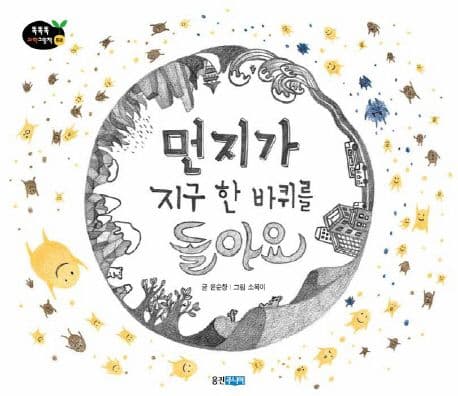 먼지가 지구 한 바퀴를 돌아요