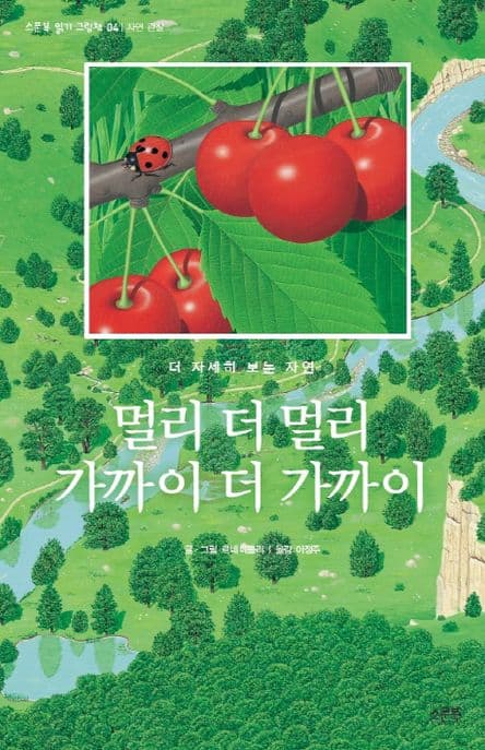 멀리 더 멀리 가까이 더 가까이 : 더 자세히 보는 자연의 표지