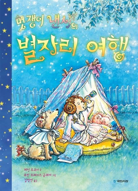 멋쟁이 낸시의 별자리 여행의 표지