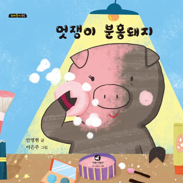 멋쟁이 분홍돼지의 표지
