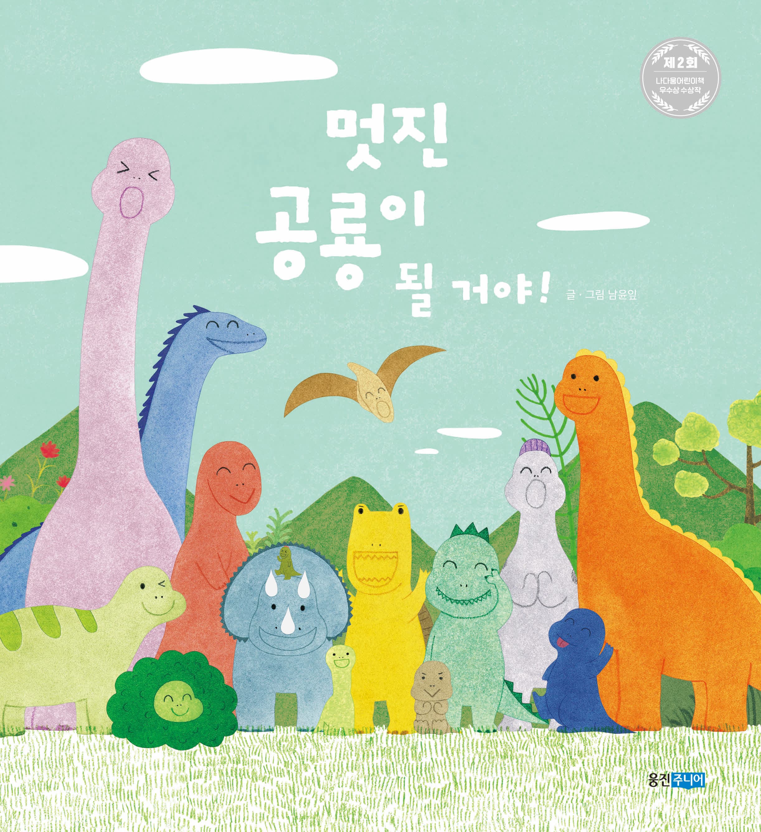 멋진 공룡이 될거야!의 표지