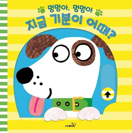 멍멍아, 멍멍아, 지금 기분이 어때?의 표지