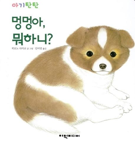 멍멍아, 뭐하니?의 표지