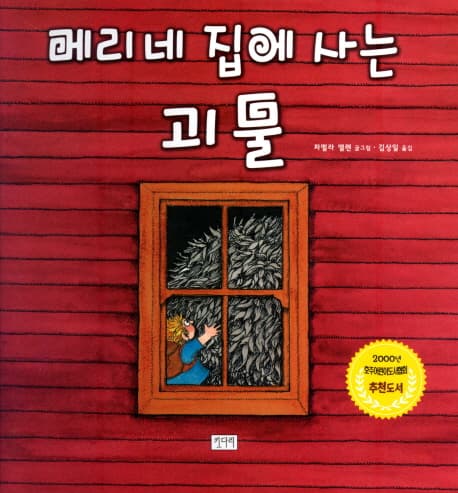메리네 집에 사는 괴물