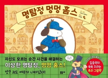 명탐정 멍멍 홈스의 표지