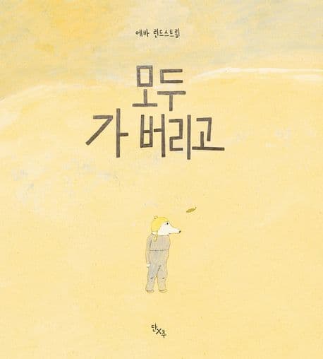 모두 가 버리고의 표지