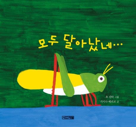 모두 달아났네의 표지