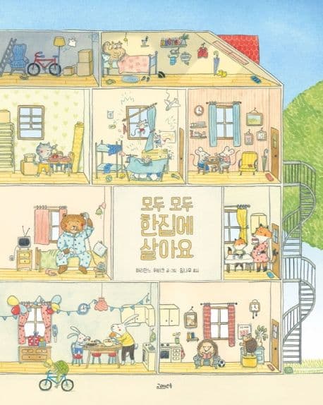 모두 모두 한집에 살아요
