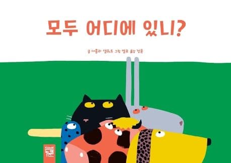 모두 어디에 있니?의 표지