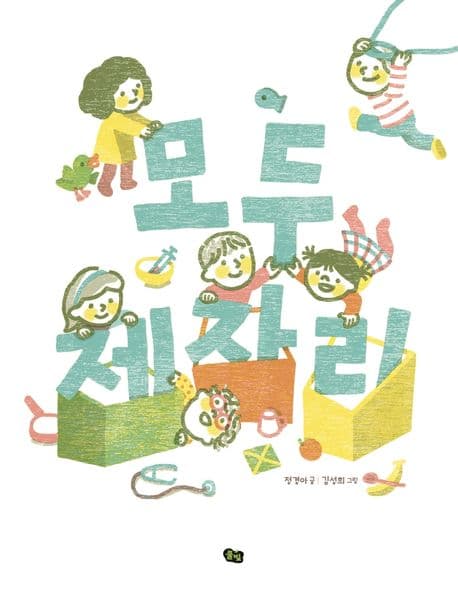모두 제자리의 표지