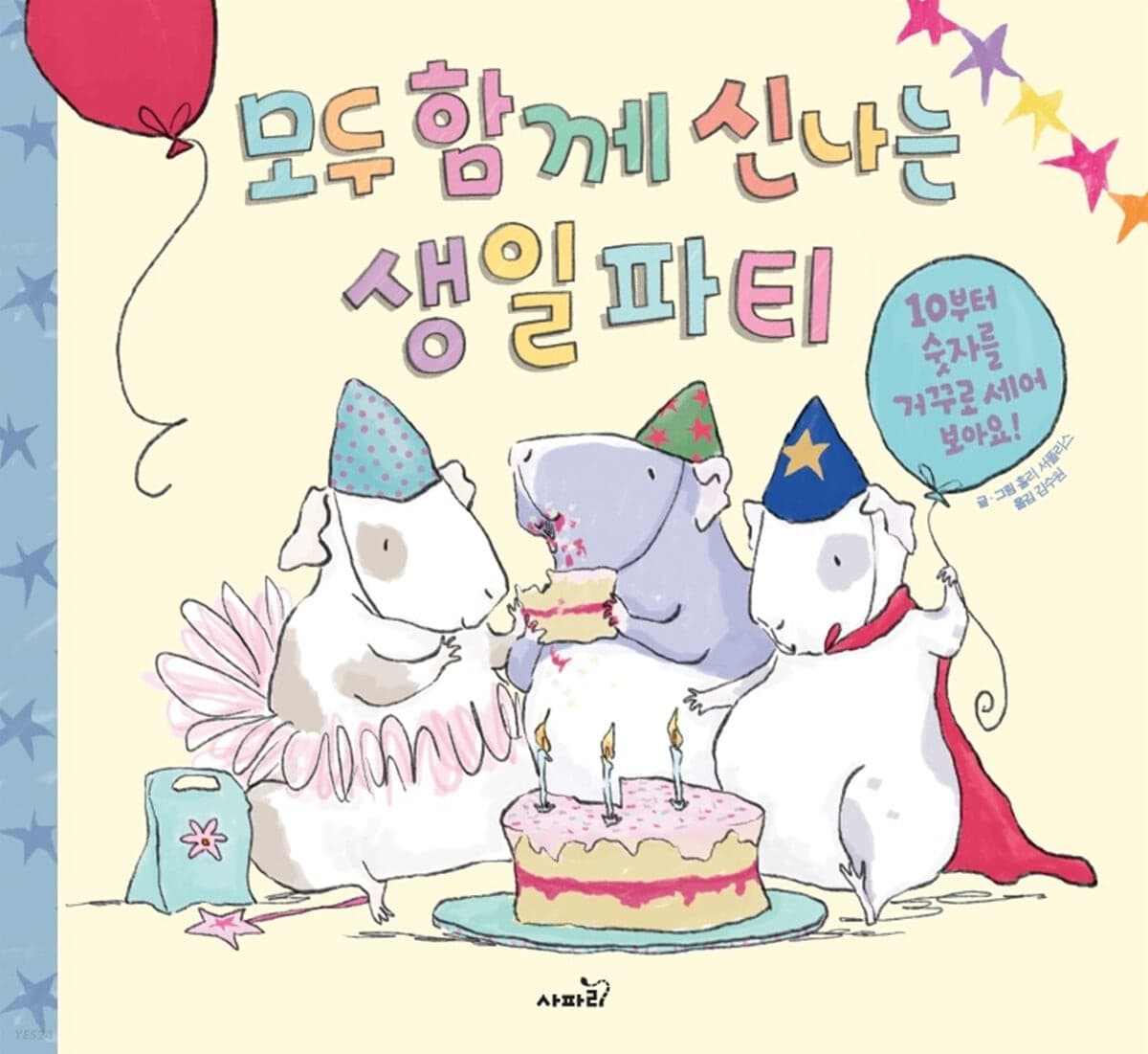 모두 함께 신나는 생일 파티의 표지