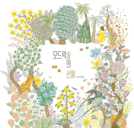 모드락숲의 선물의 표지