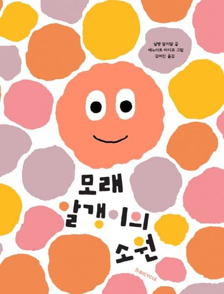 모래알갱이의 소원의 표지