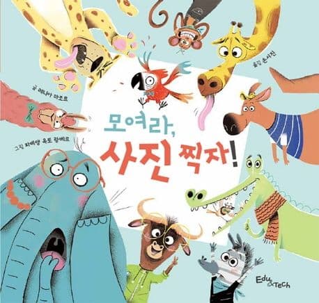 모여라, 사진 찍자의 표지