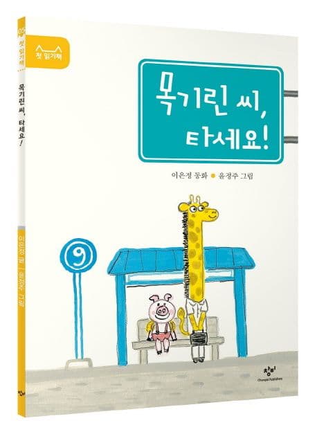 목기린 씨, 타세요!