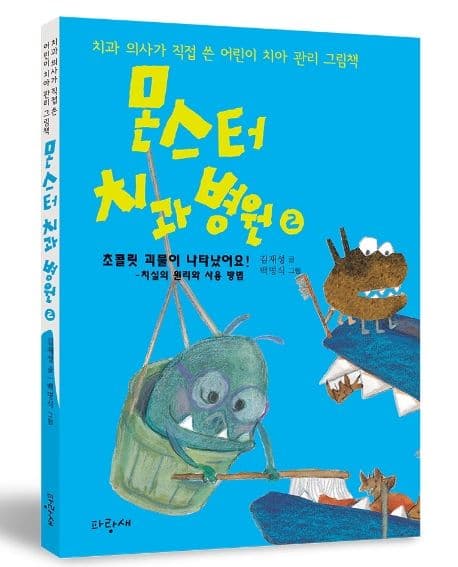 몬스터 치과 병원 2 : 초콜릿 괴물이 나타났어요!의 표지