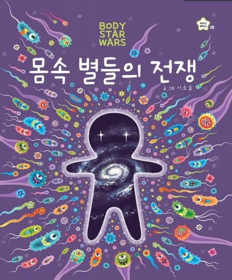 몸속 별들의 전쟁의 표지