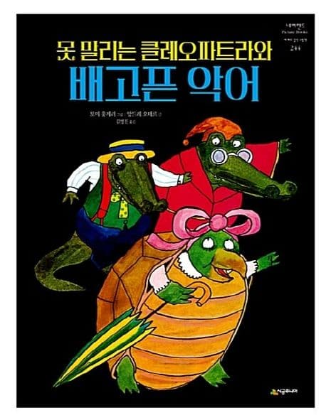 못말리는 클레오파트라와 배고픈 악어