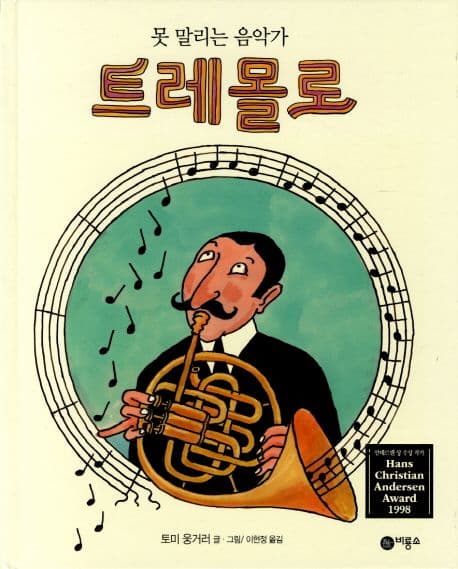 못 말리는 음악가 트레몰로의 표지