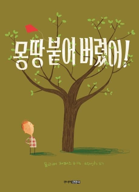 몽땅 붙어 버렸어!의 표지