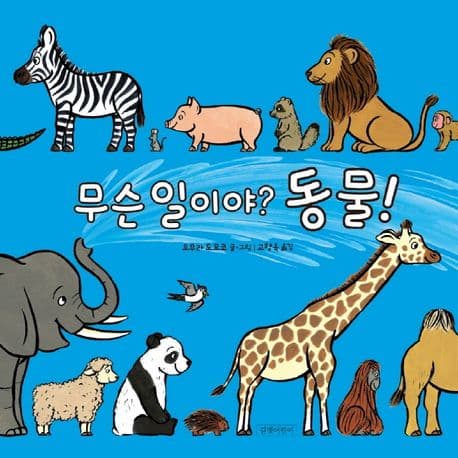 무슨 일이야? 동물!의 표지