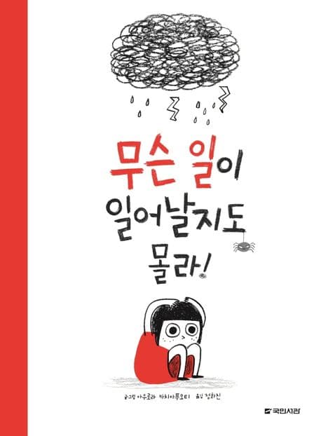 무슨 일이 일어날지도 몰라!의 표지